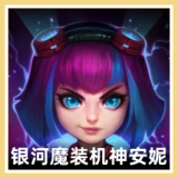 银河魔装机神 安妮