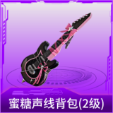 蜜糖声线背包(2级)