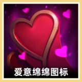 爱意绵绵 图标