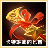 卡特琳娜的匕首