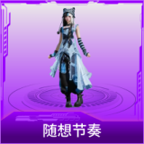 随想节奏