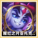 腥红之月 亚托克斯 周边 图标