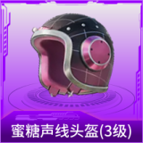 蜜糖声线头盔(3级)