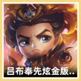 吕布 奉先 炫金版 周边 图标