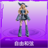 自由和弦