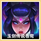 玉剑传说苍鸾