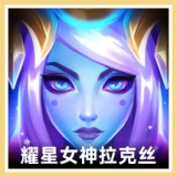 耀星女神 拉克丝 图标