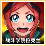 战斗学院 拉克丝 图标