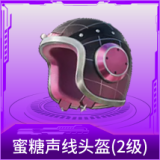 蜜糖声线头盔(2级)