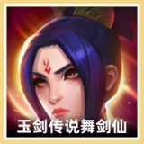 玉剑传说舞剑仙