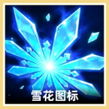 雪花