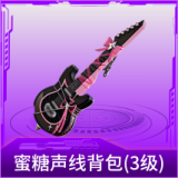 蜜糖声线背包(3级)