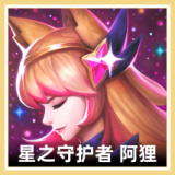 星之守护者 阿狸 图标