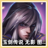 玉剑传说 无影 泰隆 图标