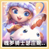 魄罗骑士 瑟庄妮 周边 图标
