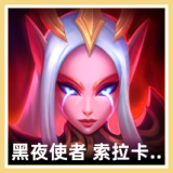 黑夜使者 索拉卡 边框图标