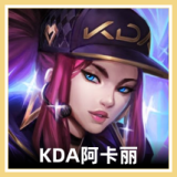 KDA 阿卡丽