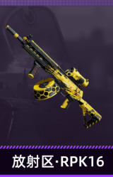 放射区·RPK16