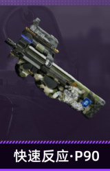快速反应·P90