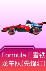 Formula E雪铁龙车队(先锋红)
