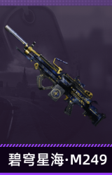 碧穹星海·M249