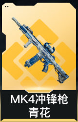 MK4冲锋枪-青花