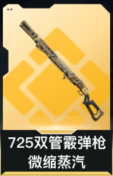 725双管霰弹枪-微缩蒸汽