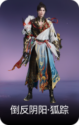 倒反阴阳·狐踪