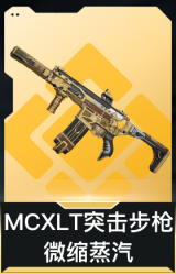MCXLT突击步枪-微缩蒸汽