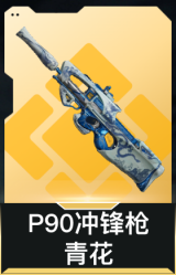 P90冲锋枪-青花