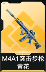 M4A1突击步枪-青花