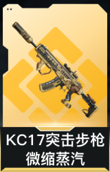 KC17突击步枪-微缩蒸汽