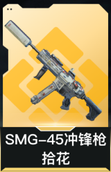 SMG-45冲锋枪-拾花