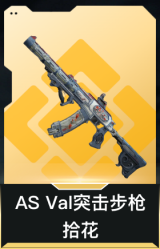 AS Val突击步枪-拾花