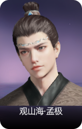 观山海·孟极