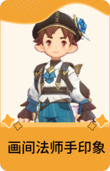 画间法师手印象