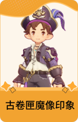 古卷匣魔像印象