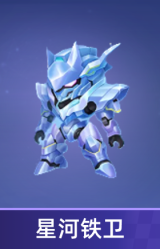 星河铁卫