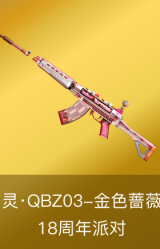 灵·QBZ03-金色蔷薇-18周年派对
