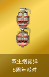双生烟雾弹-18周年派对