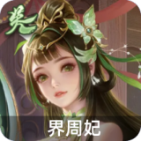 界周妃
