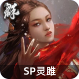 SP灵雎