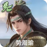 势周瑜