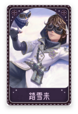 先知-踏雪来
