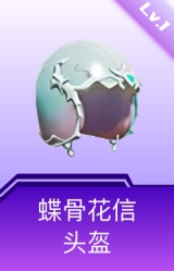 蝶骨花信头盔(1级)