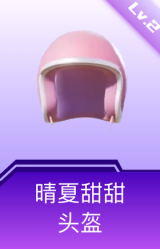 晴夏甜甜头盔(2级)