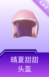晴夏甜甜头盔(1级)