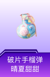 破片手榴弹-晴夏甜甜