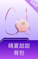 晴夏甜甜背包(1级)