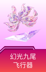 幻光九尾飞行器